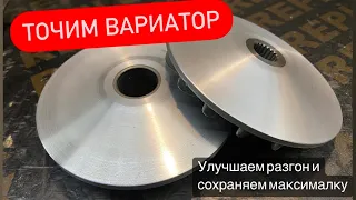 Проточка вариатора полусферой. Ускоряем старт и держим максималку