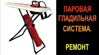 ПАРОВАЯ ГЛАДИЛЬНАЯ СИСТЕМА.  РЕМОНТ