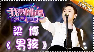 Come Sing With Me S02：Bruce Liang《Boy》Ep.7 Single【I Am A Singer Official Channel】