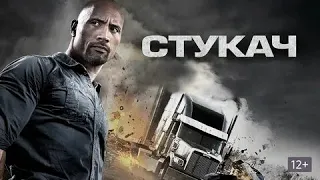 Стукач / Snitch (2013) / Боевик, Триллер, Драма