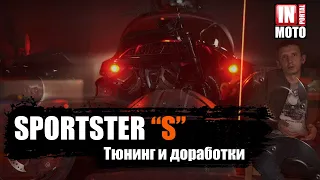 Harley Davidson Sportster S — Тюнинг и доработки + опыт эксплуатации 10000 км!