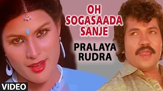 Oh Sogasada Sanje Video Song | Pralaya Rudra Kannada Movie Songs | Prabhakar, Charanraj, Jayamala