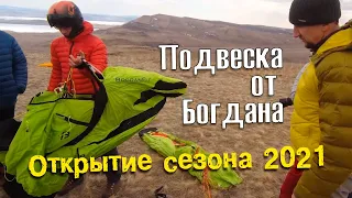 Подвеска BogdanFLY - первые впечатления. Открытие летного сезона 2021 | Хакасия - Лиственная