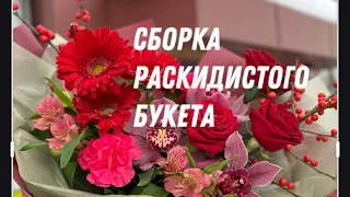 Запись сборки раскидистого букета.