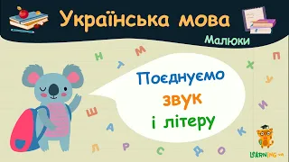 Поєднуємо звук і літеру. Українська мова для малюків — навчальні відео