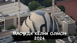 МАСҶИДИ ш КЁЛНИ ОЛМОН 🕌 Mosque City Cologne Germany 2024 #tjk #fr #usa #ger🇹🇯🇩🇪