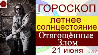 ГОРОСКОП. День летнего солнцестояния 21 июня 2022 г.