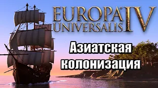 Europa Universalis IV (Eu4). Гайд по Колонизации для новичков. Part 3/3