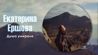 Екатерина Ершова - Душа умирала