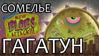 Сомелье Гагатун - Tales From Space: Mutant Blobs Attack