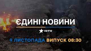 Новини Факти ICTV - випуск новин за 🕐08:30🕐 (09.11.2022)