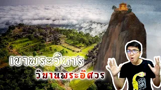 ปราสาทพระวิหาร วิมานของพระอิศวร | หลอนดูดิ EP.79