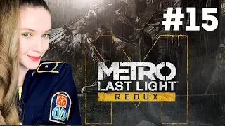 METRO LAST LIGHT redux #15 — полное прохождение на русском языке