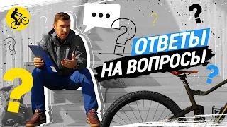 ОТВЕТЫ НА ВОПРОСЫ // ВЫ СПРАШИВАЛИ — МЫ ОТВЕЧАЕМ