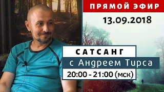 Прямая трансляция - САТСАНГ с Андреем Тирса - 13.09.18