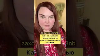 Как помочь украинцам - снять у них Airbnb и не приехать! Так они напрямую получат деньги 💵💵💵