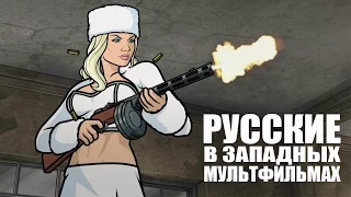 Русские в Западных МУЛЬТФИЛЬМАХ