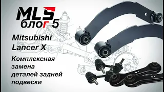 Mitsubishi Lancer X.Комплексный ремонт задней подвески.