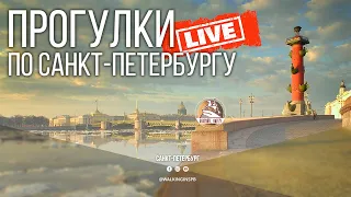 A walk around St. Petersburg. From Sennaya Square to Vasilyevsky Island #LIVE