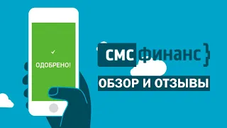 МФО СМСФинанс - обзор и отзывы. Онлайн займы SMSFinance