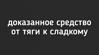 Доказанное средство от тяги к сладкому! #сахар #зависимость #здоровоепитание #похудение #жир