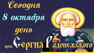 Сегодня 8 Октября- Память преп. СЕРГИЯ РАДОНЕЖСКОГО- Великого Святого и Игумена Земли Русской!