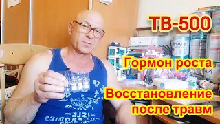 Восстановление после травм. Гормон роста. Пептиды. TB-500. Джинтропин