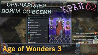 Age of wonders 3 - Орк чародей и война со всеми с первого хода. 62 край