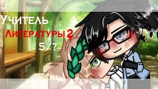 {Учитель Литературы 2} × {5/?} × {GayLoveStory} × {GachaLife} × {by:MYATA} ×