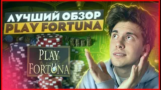 🤩 Где Ловить ЗАНОСЫ - Обзор Казино Play Fortuna  Play Fortuna Обзор   Казино play fortuna