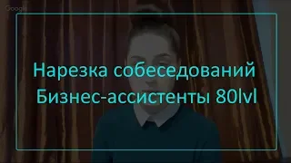 Нарезка собеседований, бизнес-ассистенты