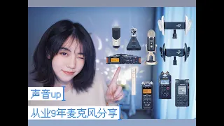 🧟‍♀️丧妹 ASMR／♢轻语 声音类UP主 9年麦克风使用感受分享 Whisper | Microphone sharing from a 9 years ASMR uploader