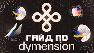 ⚡️ Dymension Testnet Airdrop | Полная инструкция по активностям Dymension Тестнет 🧨