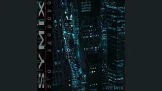 Это здорово - (REMIX) by SYMIX