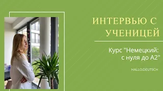 Интервью с ученицей курса "Немецкий: с нуля до А2": ее результаты