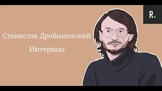 Станислав Дробышевский. Интервью