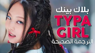 BLACKPINK - Typa Girl / Arabic sub | أغنية بلاك بينك 'تلك الفتاة' / مترجمة