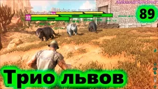 Ark: Survival Evolved - Сумчатый лев №89