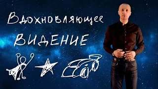 Как создать свое вдохновляющее видение. Пошаговая технология