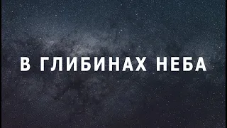 В ГЛИБИНАХ НЕБА