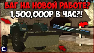 БАГ ИЛИ ФИШКА НОВОЙ РАБОТЫ ФЕРМЕРОМ? 1,500,000Р ВОЗМОЖНО? САМАЯ ВЫГОДНАЯ РАБОТА! - CCDPlanet