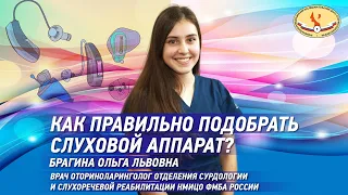 Как правильно подобрать слуховой аппарат?