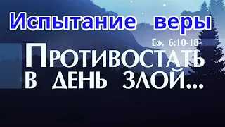 СЛОВО К ЦЕРКВИ НА 2024 ГОД Христианин верующий Долина плача Скорбь День злой Проходя через искушение