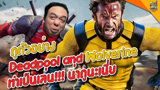 REACTION Deadpool & Wolverine Teaser [ #หนอนหนัง ]