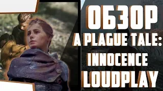 Играем в A Plague Tale: Innocence на облачном игровом сервисе LOUDPLAY