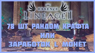 Заработок на Рандом Крафте в Lineage 2 Essence