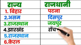 भारत में कितने राज्य है 2024 लिस्ट ! Rajya aur Rajdhani ! State and Capital ! Raj aur Rajdhani