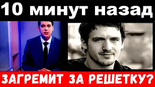 10 минут назад / загремит за решетку ? / актер Артур Смольянинов .