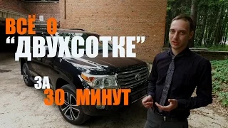 Все о TOYOTA LAND CRUISER 200 за 30 минут | ПОДБОР АВТО