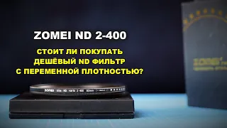 Стоит ли купить переменный фильтр ND 2-400?